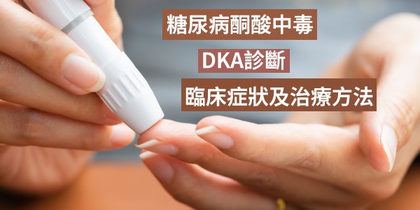 糖尿病酮酸中毒DKA診斷、發病機制、臨床症狀及治療方法