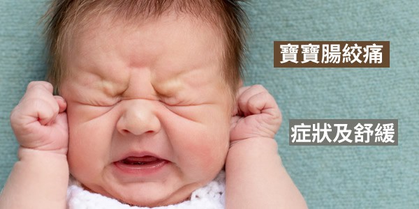 寶寶喜歡哭是腸絞痛嗎？有何典型症狀？如何舒緩嬰兒腹絞痛？