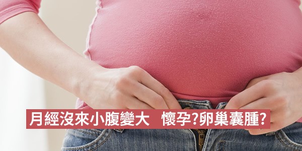月經沒來小腹變大可能是懷孕，也要警惕是否卵巢囊腫