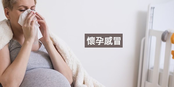 懷孕感冒，4個關於孕婦感冒的醫患交流，給孕期的你參考