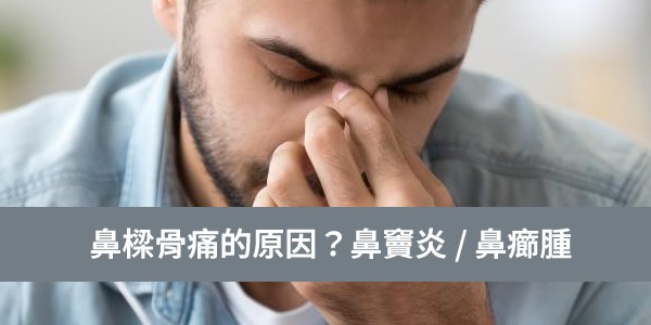 鼻樑骨痛的原因是什麼？常見的是鼻竇炎和鼻癤腫