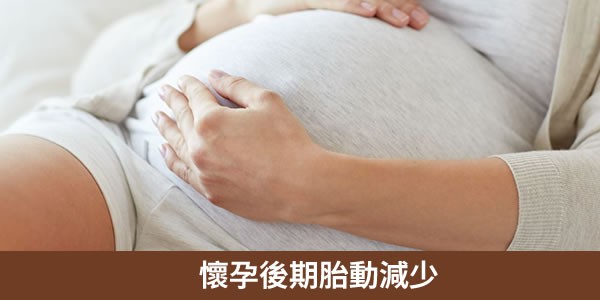 懷孕後期胎動減少正常嗎？每小時胎動多於三次視為正常