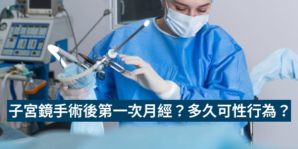 子宮鏡手術後第一次月經什麼時候來？術後多久可以性行為？