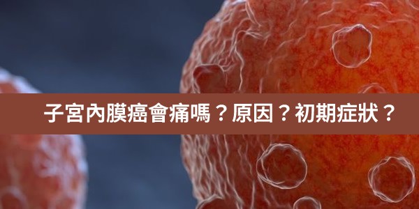 子宮內膜癌會痛嗎？發病原因是什麼？初期有什麼症狀？