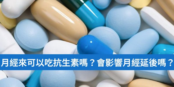 月經來可以吃抗生素嗎？吃了抗生素會影響月經延後嗎？