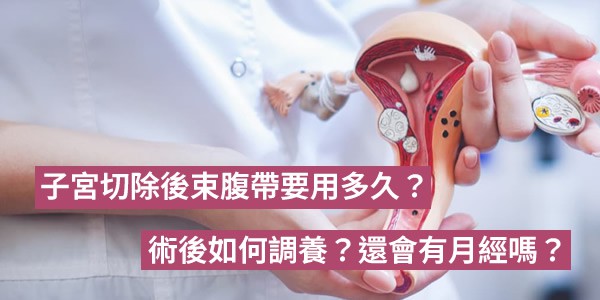 子宮切除後束腹帶要用多久？術後如何調養？還會有月經嗎？