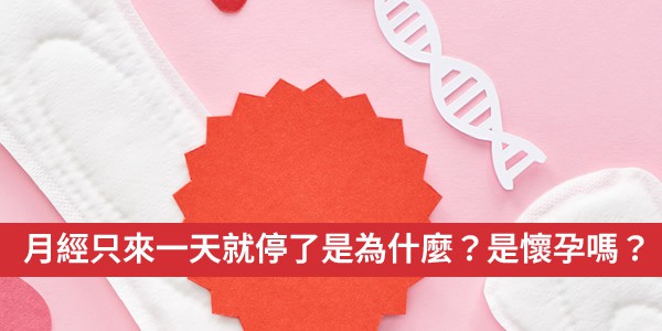 月經只來一天就停了是為什麼？有可能是懷孕嗎？