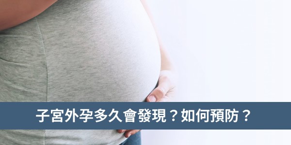 子宮外孕多久會發現？如何預防或者減少子宮外孕的發生？