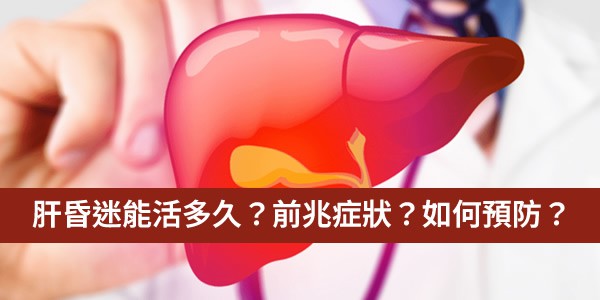 肝昏迷能活多久？有什麼前兆症狀？如何預防？