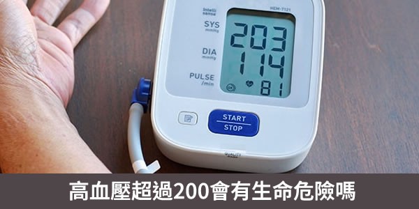 高血壓超過200會有生命危險嗎？血管破裂的風險增大