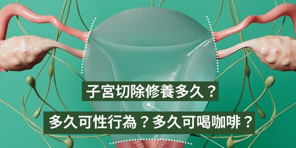 子宮切除要修養多久？多久可以性行為？術後多久可以喝咖啡？