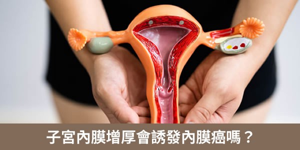 子宮內膜增厚會誘發內膜癌嗎？怎麼預防子宮內膜癌？